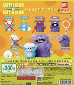 ホイッピ＆ラッピ めじるしアクセサリー 3種セット