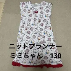 ニットプランナー　ワンピース　130