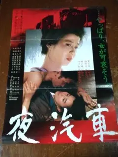 激レア　萩原健一　ショーケン　ポスター　ドンジャン　大口ひろし 激レア 萩原健一 ショーケン ポスター ドンジャン 大口ひろし