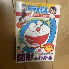 ドラえもんの学習シリーズ 算数おもしろ攻略 図形がわかる
