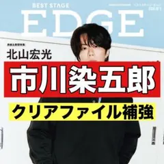 切り抜き　BEST STAGE EDGE 市川染五郎
