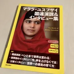 マララ・ユスフザイ 国連演説&インタビュー集