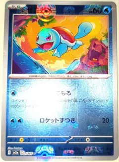 早い者勝ち！　大人気！　ポケモンカード　ゼニガメ　SV2a　マスタボールミラー