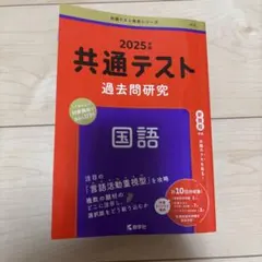 共通テスト過去問研究 国語