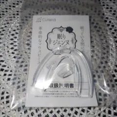 Cutona 眠りジェンヌ マウスピース　小1個
