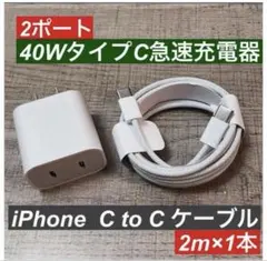 2m iPhone15.16タイプCケーブル＆2ポート40W急速充電器セット