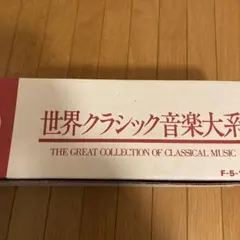 2026年最新】世界名曲大系 クラシックへの誘いの人気アイテム - メルカリ