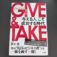 GIVE & TAKE 「与える人」こそ成功する時代