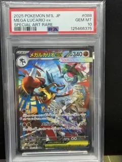 メガルカリオex SAR、ポケモンカードPSA10
