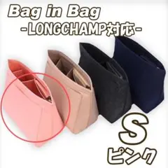 バッグインバッグ S ロンシャン 収納ポケット 整理 小物 ピンク