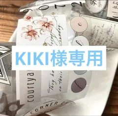 KIKI様専用