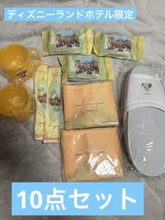 ディズニーランドホテル　限定アメニティグッズ10点セット
