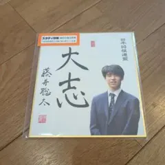 2026年最新】藤井聡太 サイン色紙の人気アイテム - メルカリ