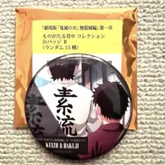 鬼滅の刃 無限城編 ものがたる背中 缶バッジ B 狛治 慶蔵　慶蔵２個セット