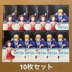 メダリスト　映画フライヤー　10枚セット