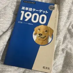 英単語ターゲット1900 6訂版 旺文社