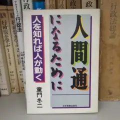 人間通になるために 童門冬二著 日本実業出版社