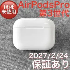 【未使用】 Apple AirPods Pro 第3世代 充電ケース