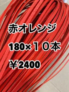 グラブレース　赤オレンジ　180cm×１０本