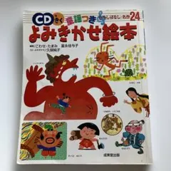 CD付き よみきかせ絵本 24巻