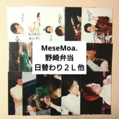 MeseMoa.／野崎弁当／日替わり２Ｌ他