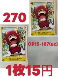 トニートニー・チョッパー OP15-107(uc) ワンピースカードゲーム