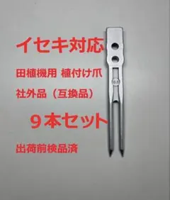 新品16本 クボタ対応 田植え機 植付爪 板爪 I爪（アイヅメ）即時発送 