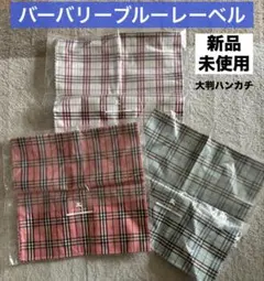 バーバリーブルーレーベル　チェック　刺繍　大判ハンカチ　未使用　3枚　まとめ売り