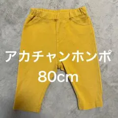 【赤ちゃん本舗】SIMPLE FREE イエロー パンツ 80cm