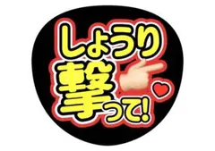 ファンサうちわ　timelesz佐藤勝利