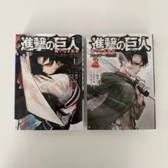 進撃の巨人　悔いなき選択　フルカラー完全版 1巻　2巻　セット
