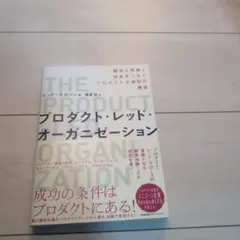 プロダクト・レッド・オーガニゼーション