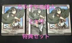 進撃の巨人　カラオケの鉄人　カラ鉄　コラボルーム 特典　ミカサ　3点