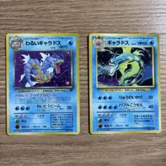 ポケカ　旧裏　ギャラドス、わるいギャラドス
