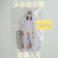 2026年最新】岡村ほまれ アクリルスタンドの人気アイテム - メルカリ