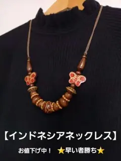 インドネシアネックレス　レディースネックレス　ネックレス
