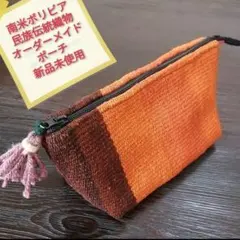 南米ボリビア アンデス毛織物 オーダーメイド ポーチ 小物入れ 新品未使用