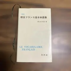 フランス語 辞書