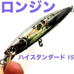 《中古品》ロンジン ハイスタンダード 15g MKスーパーUVフルメッキのサムネイル
