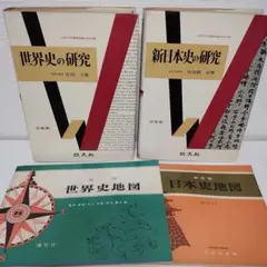 世界史の研究 新日本史の研究 地図　4冊セット　まとめ売り