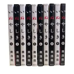 いぬやしき 全巻セット 1〜10巻 - メルカリ