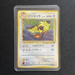 ポケモンカード ピジョット 旧裏 うずまき 全面ホロ
