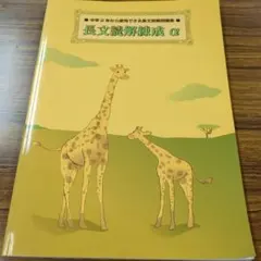 【塾専用】長文読解練成 α 中学2年生用 英語問題集のサムネイル