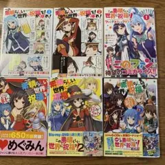 2026年最新】この素晴らしい世界に祝福を! 小説 全巻の人気アイテム