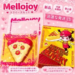 メロジョイ Mellojoy スクイーズ ピザ 未開封のまま発送 - メルカリ