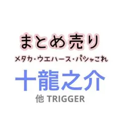 アイナナ まとめ売り 十龍之介 TRIGGER