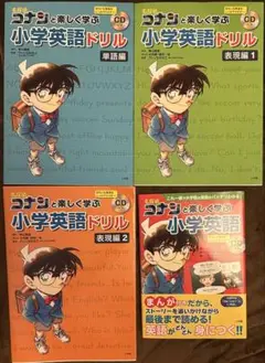 名探偵コナンと楽しく学ぶ小学英語・ドリル 4冊セット