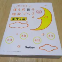 寝る前5分暗記ブック 英検4級
