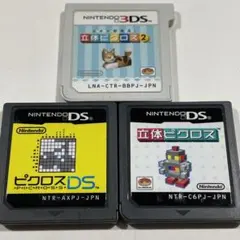 立体ピクロス2 & ピクロスDS & 立体ピクロス　3本セット