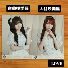 ＝LOVE 齊藤樹愛羅 大谷映美里 生写真 8th ANNIVERSARY 2枚